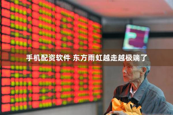手机配资软件 东方雨虹越走越极端了
