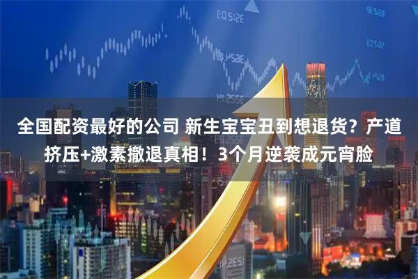 全国配资最好的公司 新生宝宝丑到想退货？产道挤压+激素撤退真相！3个月逆袭成元宵脸