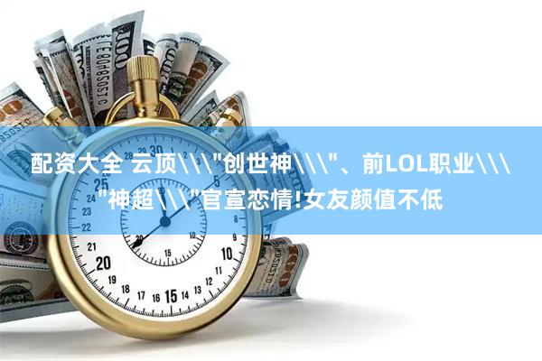 配资大全 云顶\