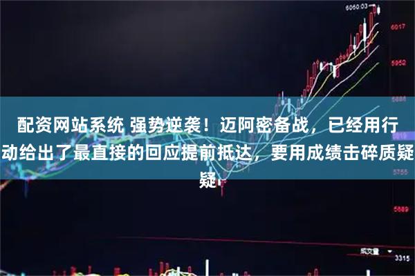 配资网站系统 强势逆袭！迈阿密备战，已经用行动给出了最直接的回应提前抵达，要用成绩击碎质疑